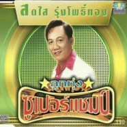 สดใส รุ่งโพธิ์ทอง - ลูกทุ่งซูเปอร์แชมป์-web